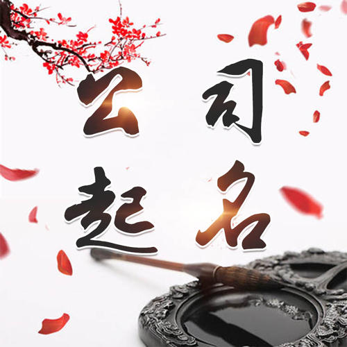 东辽公司起名_找田馥连起名