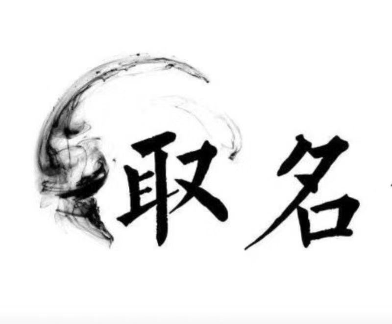  东辽宝宝取名 大师一对一人工起名