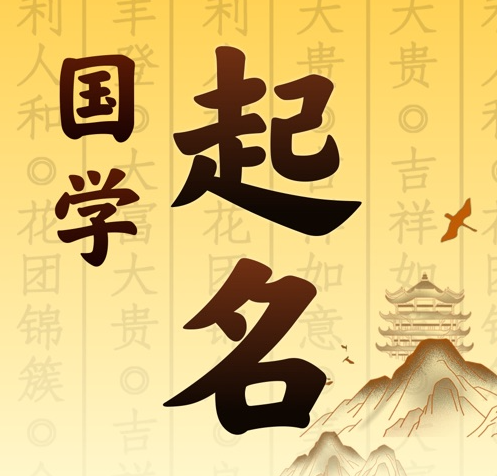 东辽国学起名 人工起名一对一