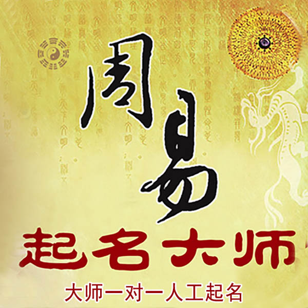 东辽起名大师 东辽大师起名 找田大师 41年起名经验